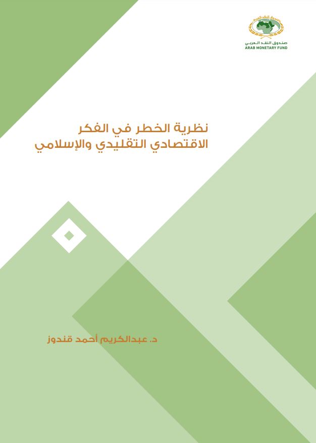 نظرية الخطر في الفكر الاقتصادي التقليدي والإسلامي