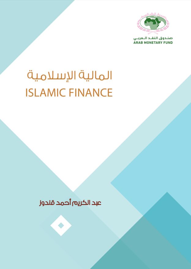 المالية الإسلامية