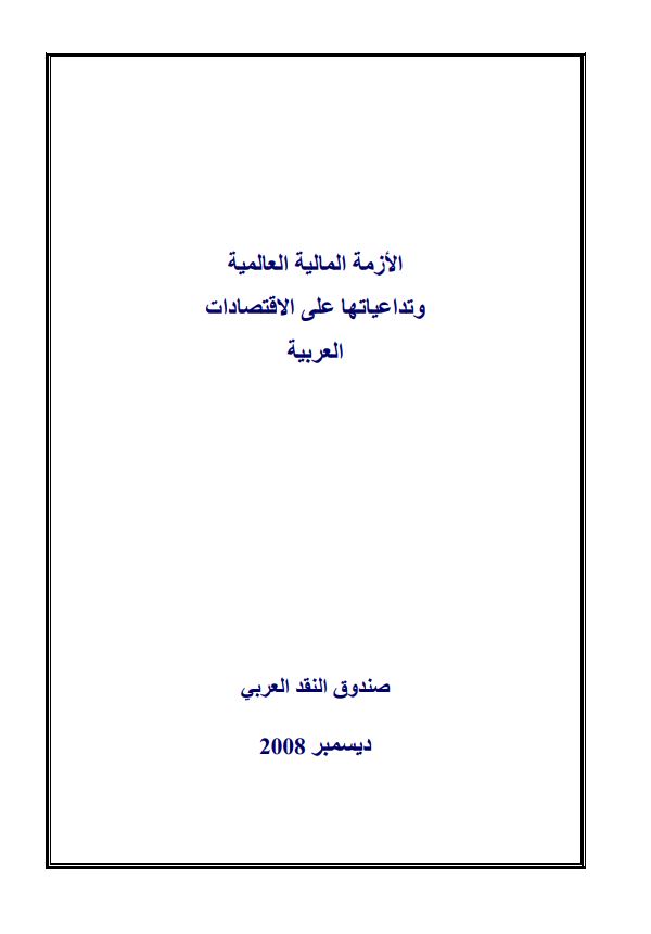 الأزمة المالية العالمية وتداعياتها على الاقتصادات العربية