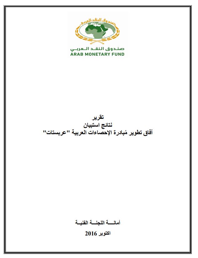 تقرير حول احتياجات الدول العربية في مجال الإحصاءات