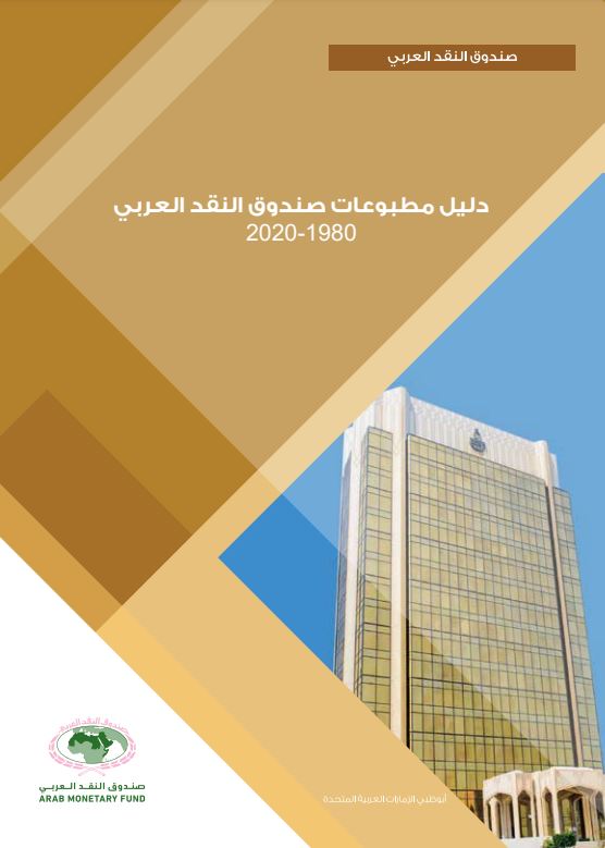 دليل مطبوعات صندوق النقد العربي 1980-2020