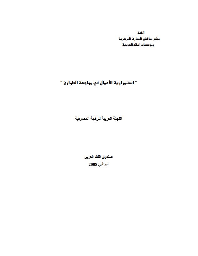 إستمرارية الأعمال في مواجهة الطوارئ