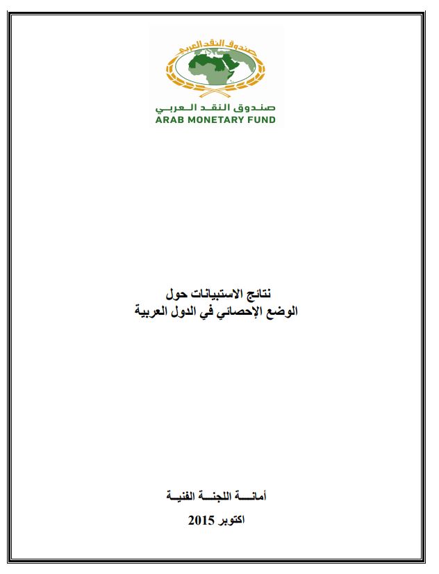 تقرير حول وضع الإحصاءات في الدول العربية لعام 2018