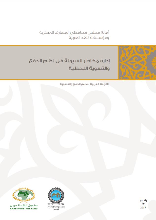 إدارة مخاطر السيولة في نظم الدفع والتسوية اللحظية