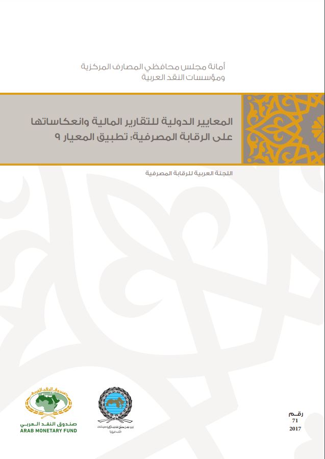 المعايير الدولية للتقارير المالية وانعكاساتها على الرقابة المصرفية: تطبيق المعيار 9