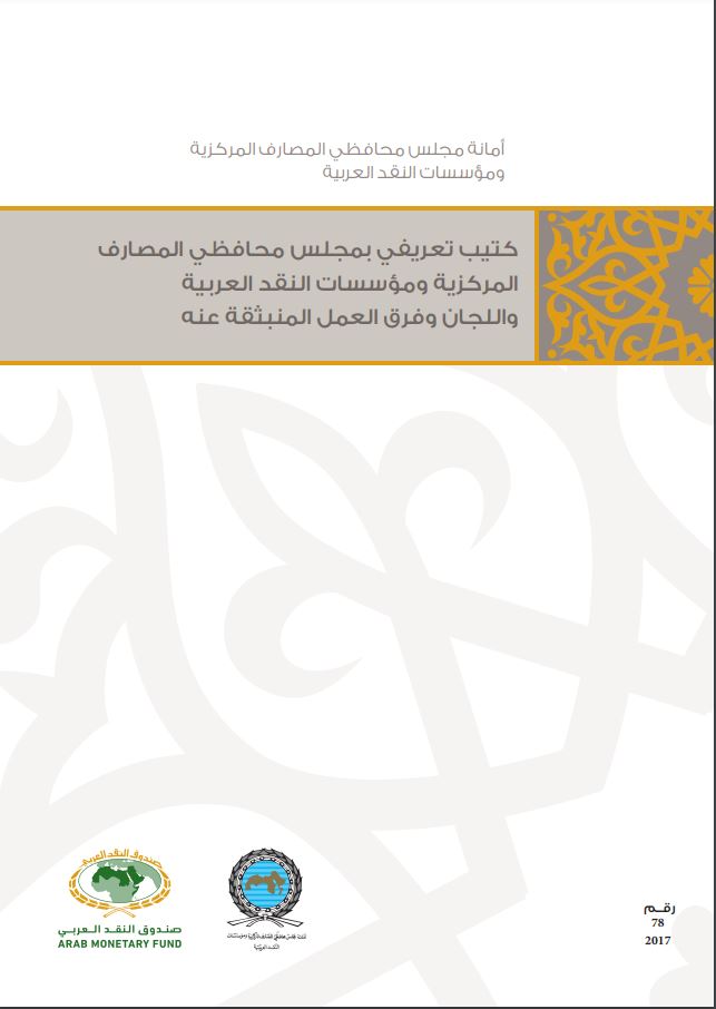 كتيب تعريفي بمجلس محافظي المصارف المركزية ومؤسسات النقد العربية واللجان وفرق العمل المنبثقة عنه