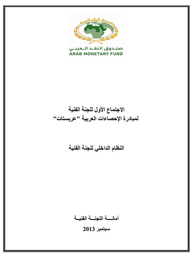 مشروع النظام الداخلي للجنة الفنية عربستات