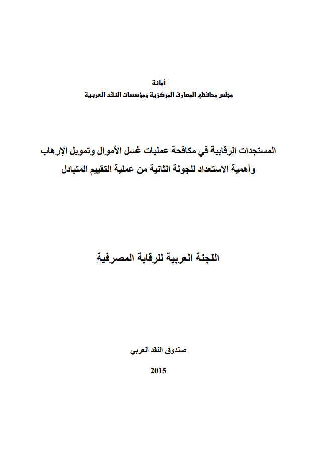 المستجدات الرقابية في مكافحة عمليات غسل الأموال وتمويل الإرهاب واهمية الإستعداد للجولة الثانية من عملية التقييم المتبادل