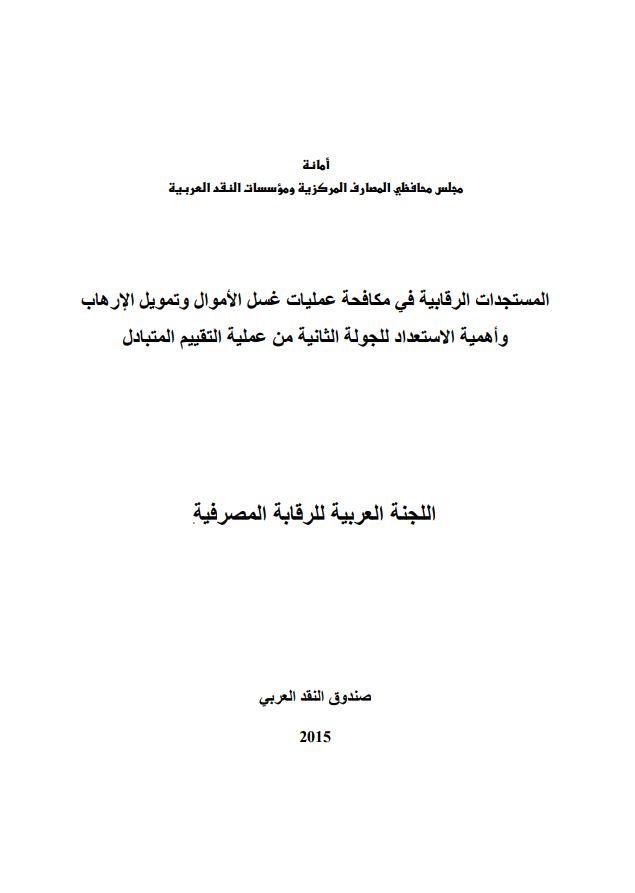 المستجدات الرقابية في مكافحة عمليات غسل الأموال وتمويل الإرهاب واهمية الإستعداد للجولة الثانية من عملية التقييم المتبادل