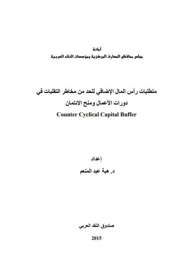 متطلبات رأس المال الإضافي للحد من مخاطر التقلبات في دورات الأعمال ومنح الائتمان