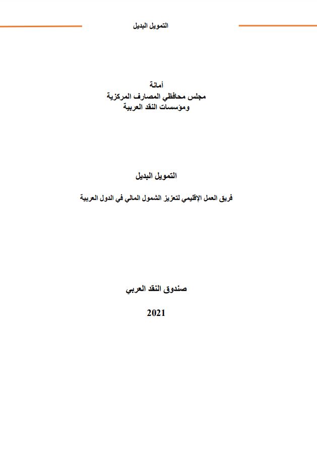 التمويل البديل