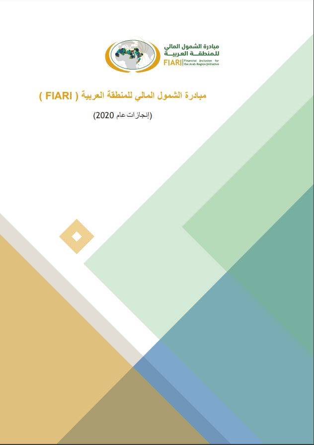 التقرير السنوي حول إنجازات مبادرة الشمول المالي للمنطقة العربية حتى نهاية عام 2019