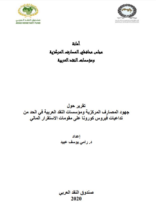 تداعيات اثر فيروس كورونا على الاستقرار المالي