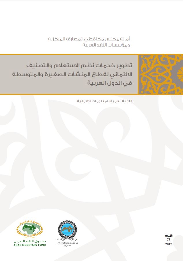 تطوير خدمات نظم الاستعلام والتصنيف الائتماني لقطاع المنشآت الصغيرة والمتوسطة في الدول العربية