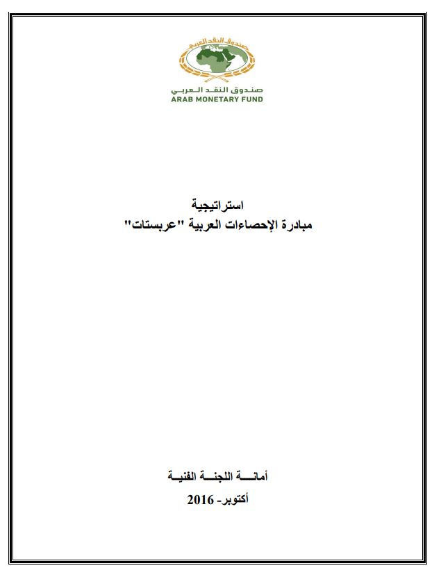 إستراتيجية مبادرة الإحصاءات العربية عربستات
