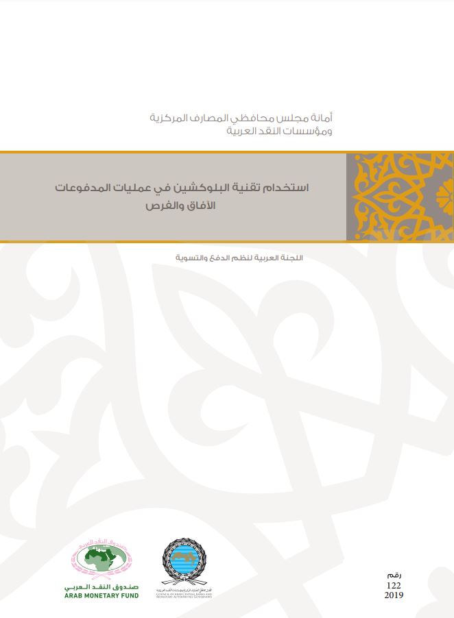استخدام تقنية البلوكشين في عمليات المدفوعات