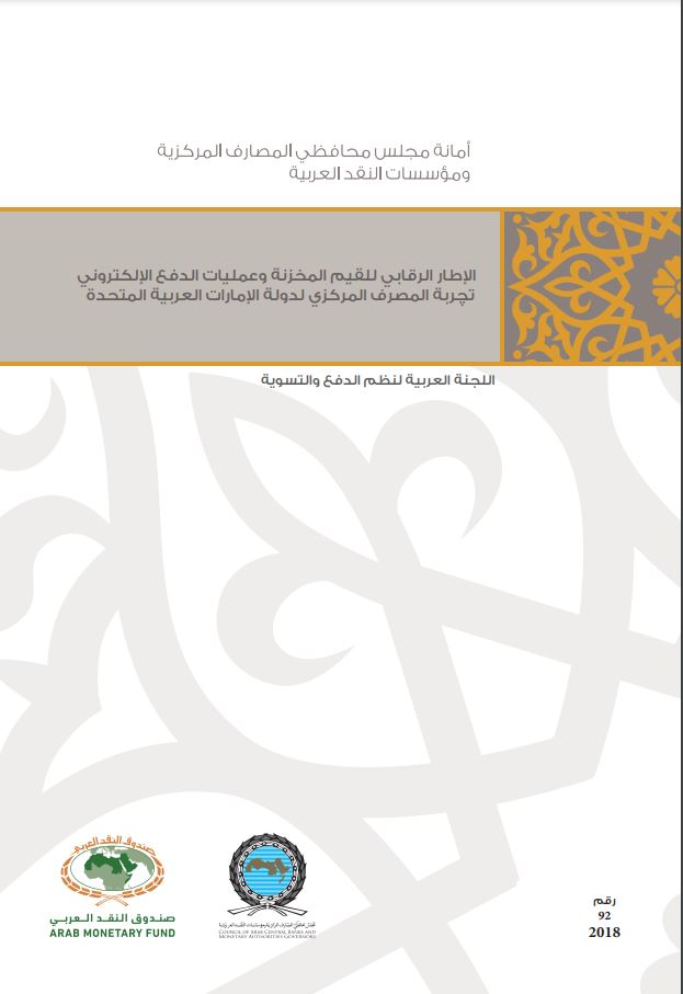 الإطار الرقابي للقيم المخزنة وعمليات الدفع الإلكتروني: تجربة المصرف المركزي لدولة الإمارات العربية المتحدة