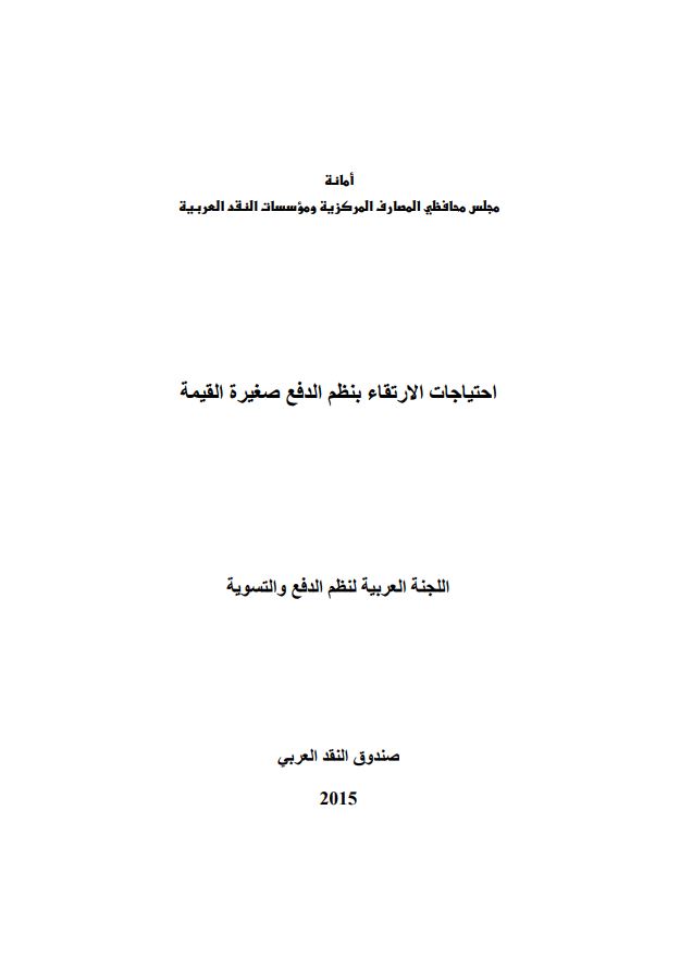 احتياجات الارتقاء بنظم الدفع صغيرة القيمة