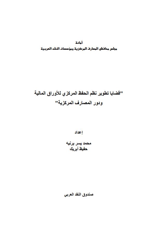 قضايا تطوير نظم الحفظ المركزي للأوراق المالية ودور المصارف المركزية