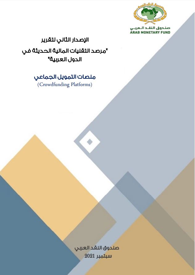 الإصدار الثاني لتقرير مرصد "التقنيات المالية الحديثة في الدول العربية"