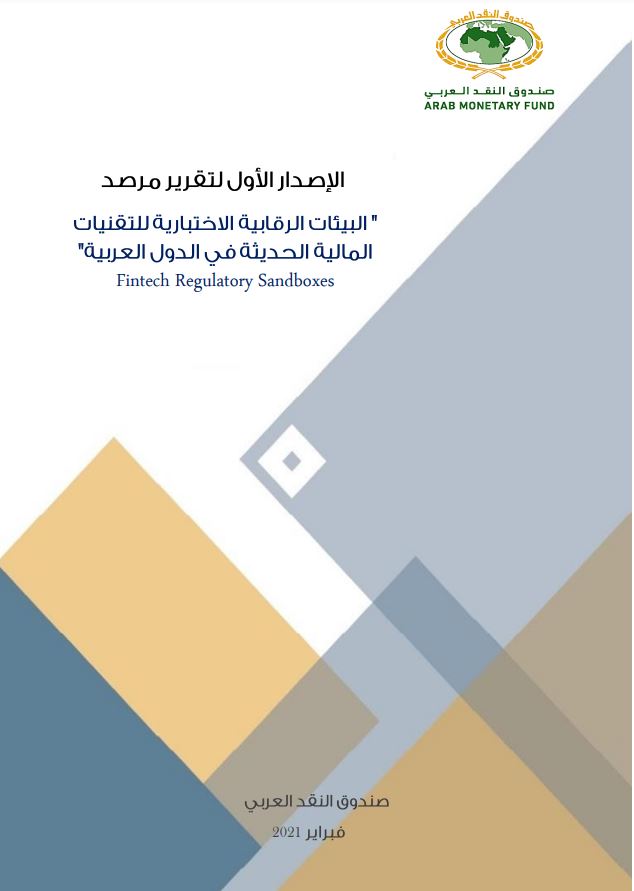 الإصدار الاول من تقرير "مرصد البيئات الرقابية الاختبارية للتقنيات المالية الحديثة في الدول العربية"