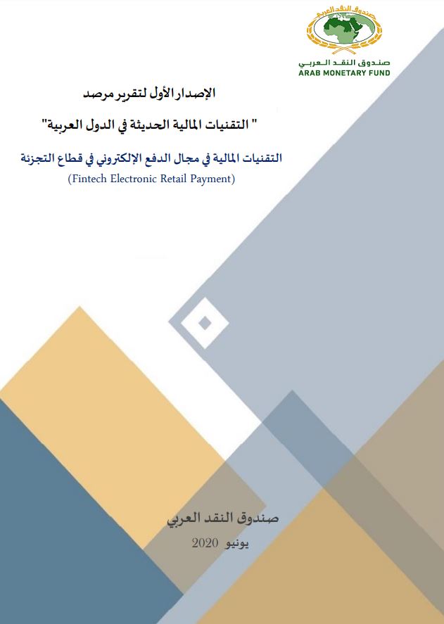 الإصدار الأول لتقرير مرصد "التقنيات المالية الحديثة في الدول العربية"