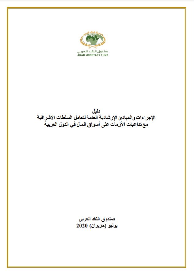 دليل الإجراءات والمبادئ الإرشادية العامة لتعامل السلطات الاشرافية مع تداعيات الأزمات على أسواق المال في الدول العربية