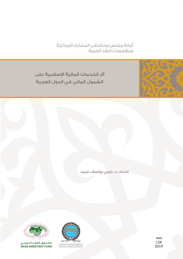 أثر الخدمات المالية الإسلامية على الشمول المالي في الدول العربي