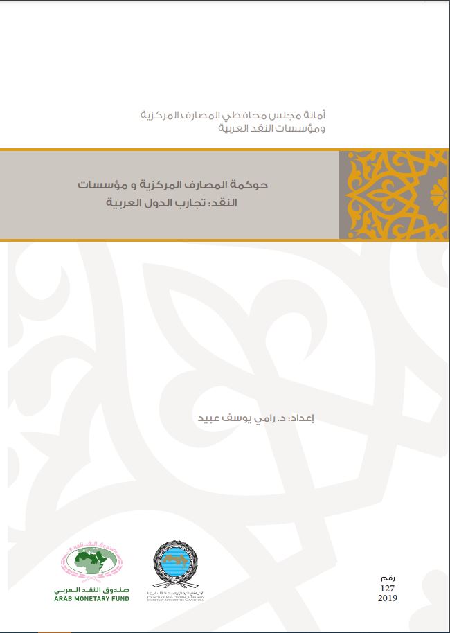 حوكمة المصارف المركزية ومؤسسات النقد: تجارب الدول العربية