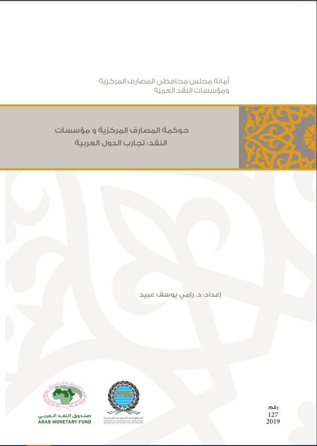حوكمة المصارف المركزية ومؤسسات النقد: تجارب الدول العربية