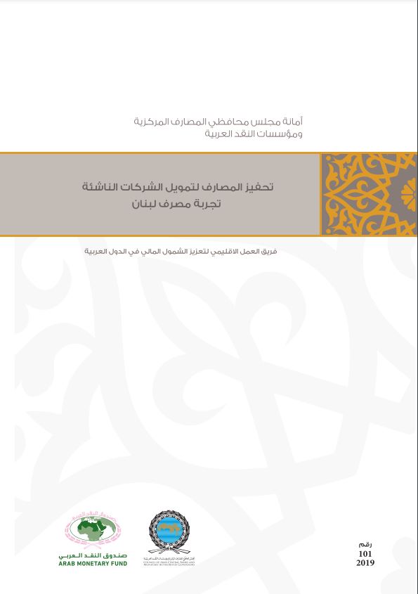 تحفيز المصارف لتمويل الشركات الناشئة تجربة مصرف لبنان