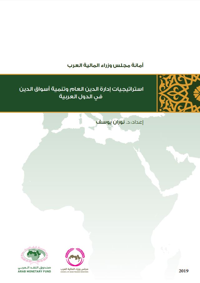 استراتيجيات إدارة الدين العام وتنمية أسواق الدين في الدول العربية