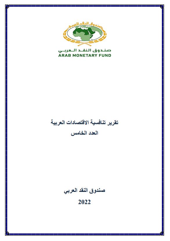 تقرير تنافسية الاقتصادات العربية 2021