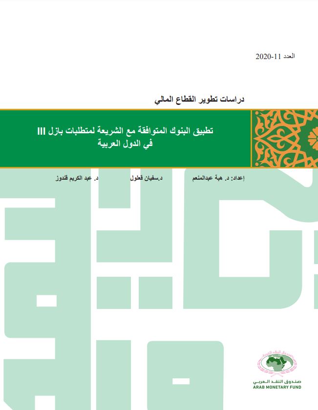 تطبيق البنوك المتوافقة مع الشريعة لمتطلبات بازل III في الدول العربية