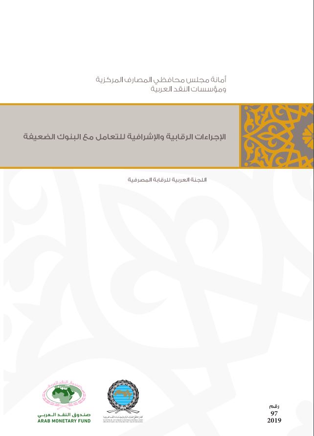 الإجراءات الرقابية والإشرافية للتعامل مع البنوك الضعيفة