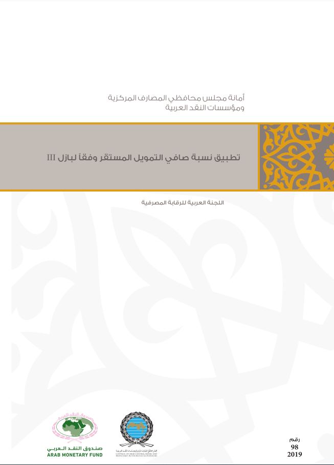 تطبيق نسبة صافي التمويل المستقر وفقاً لبازل III