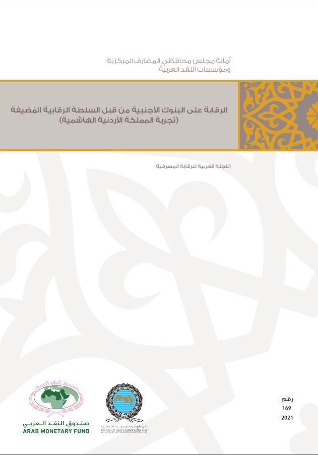 الرقابة على البنوك الأجنبية من قبل السلطة الرقابية المضيفة (تجربة المملكة الأردنية الهاشمية)