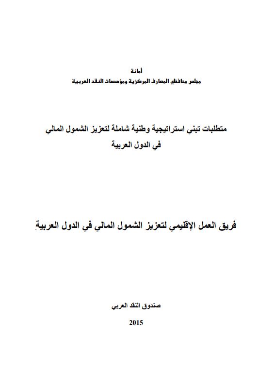 Requirements of adoption a National Comprehensive Strategy to enhance the financial inclusion in Arab countries