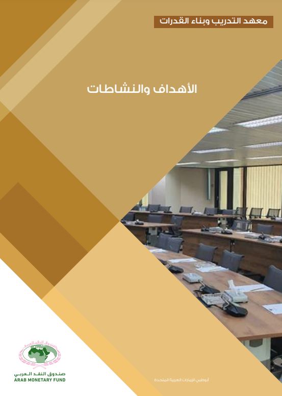 TRAINING AND CAPACITY BUILDING INSTITUTE: OBJECTIVES AND ACTIVITIES 2020 (ARABIC)
