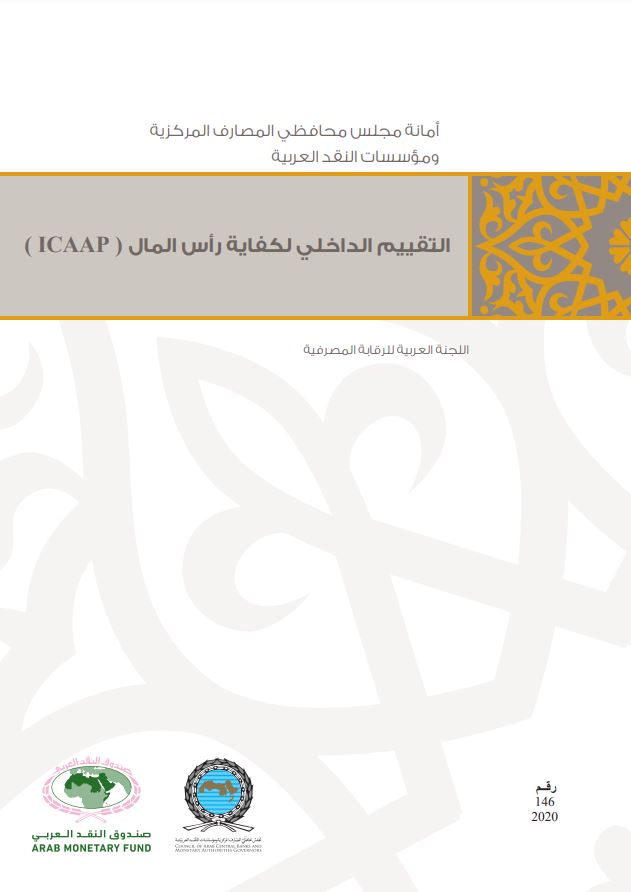 التقييم الداخلي لكفاية رأس المال - ICAAP