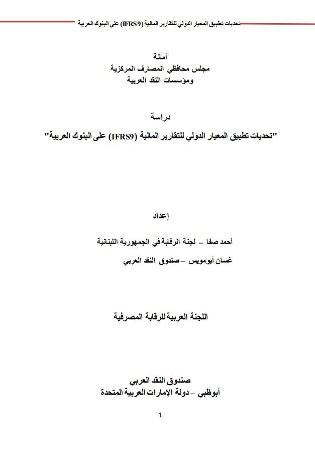 تحديات تطبيق المعيار الدولي للتقارير المالية ( IFRS9 ) على البنوك العربية