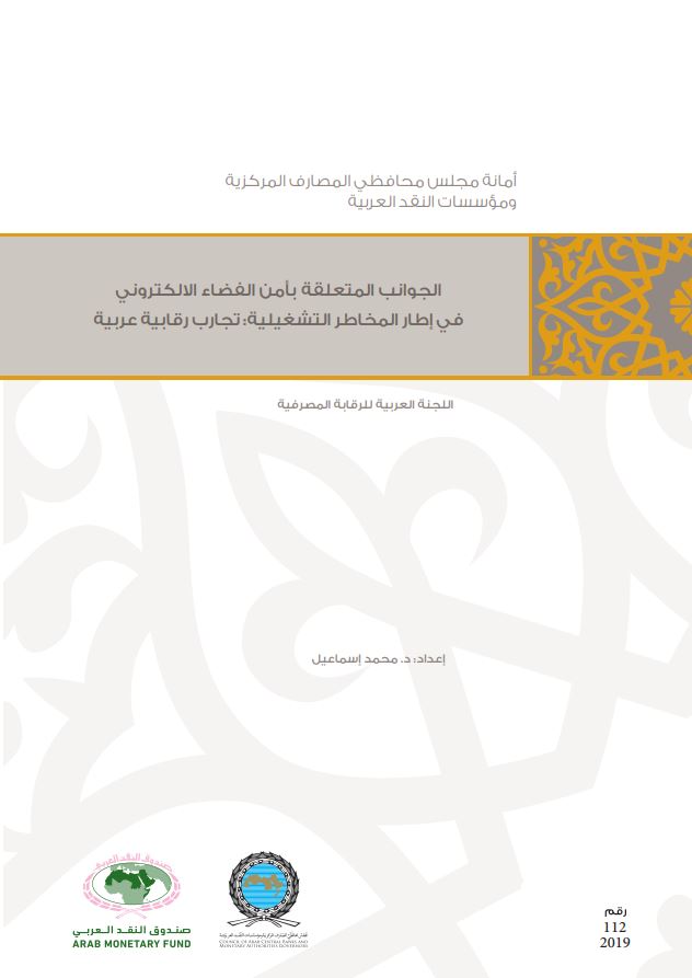 الجوانب المتعلقة بأمن الفضاء الالكتروني في إطار المخاطر التشغيلية: تجارب رقابية عربية