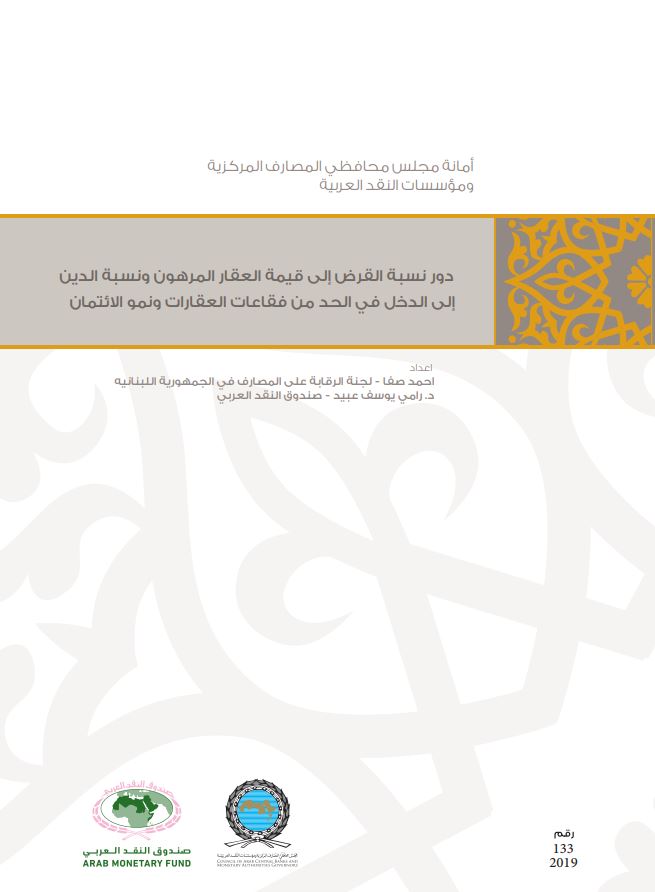 دور نسبة القرض إلى قيمة العقار المرهون ونسبة الدين إلى الدخل في الحد من فقاعات العقارات ونمو الائتمان