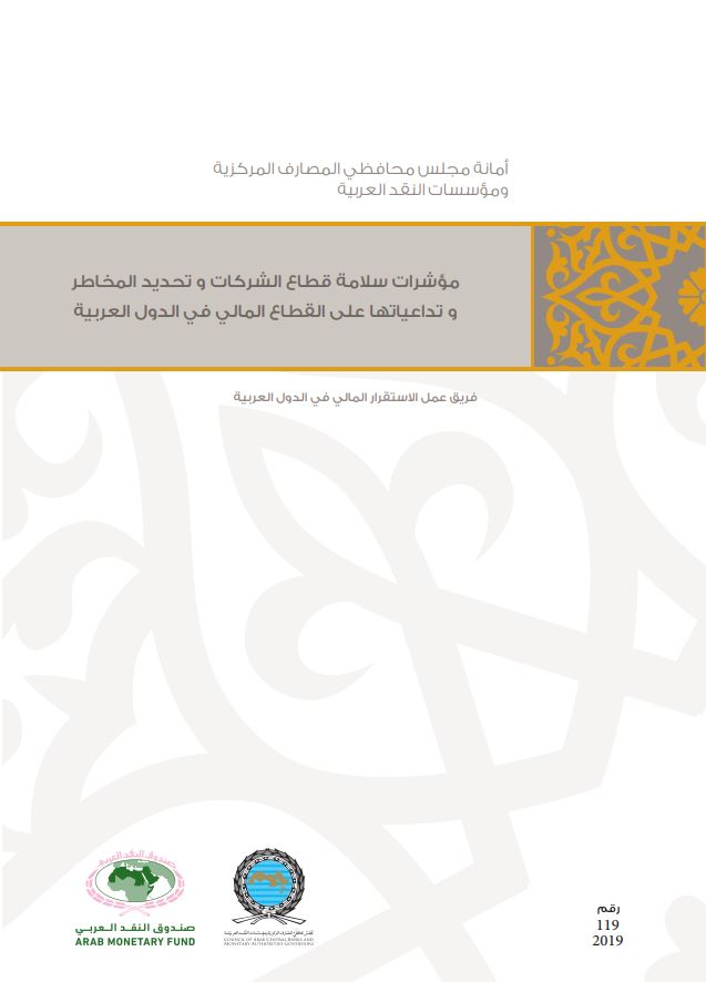مؤشرات سلامة قطاع الشركات وتحديد مخاطرها وتداعياتها على القطاع المالي في الدول العربية