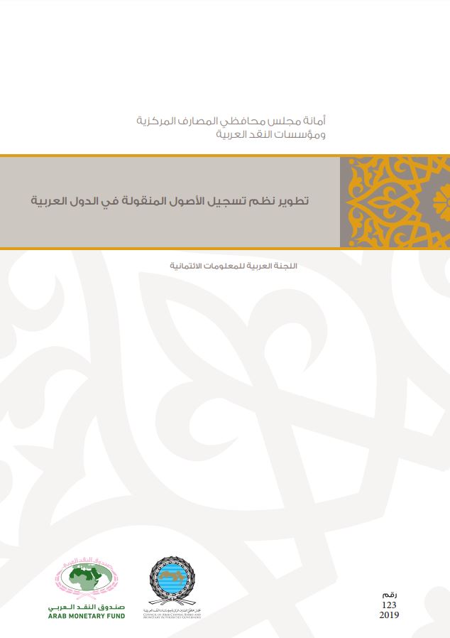 تطوير نظم تسجيل الأصول المنقولة في الدول العربية