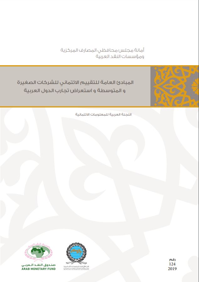 المبادئ العامة للتقييم الإئتماني للشركات الصغيرة والمتوسطة واستعراض تجارب الدول العربية