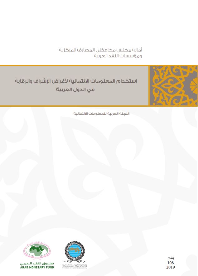 إستخدام المعلومات الائتمانية لأغراض الإشراف والرقابة في الدول العربية