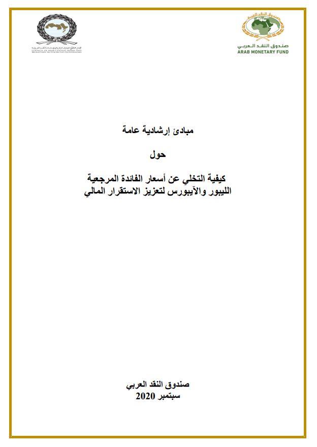 مبادئ إرشادية حول كيفية التخلي عن أسعار الفائدة المرجعية الليبور والآيبورس لتعزيز الاستقرار المالي