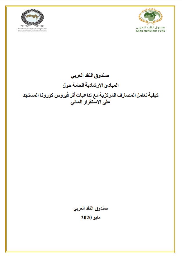 المبادىء الإرشادية العامة حول" كيفية تعامل المصارف المركزية مع تداعيات أثر فيروس كورونا المستجد على الاستقرار المالي"