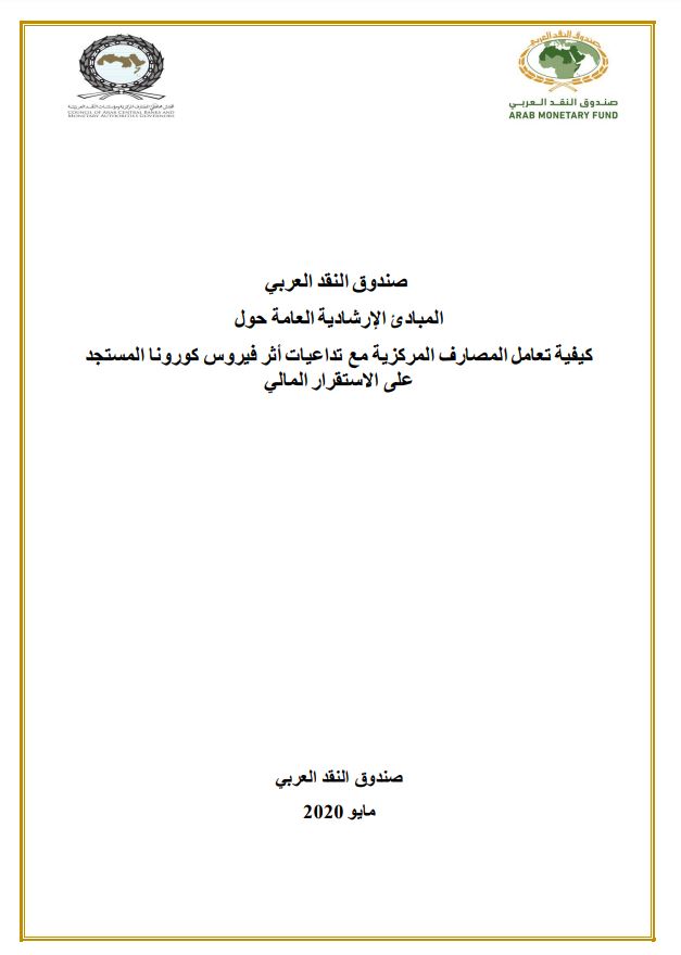 المبادىء الإرشادية العامة حول" كيفية تعامل المصارف المركزية مع تداعيات أثر فيروس كورونا المستجد على الاستقرار المالي"